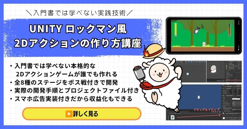 Unity 2Dアクションゲームの作り方講座（ロックマン風）